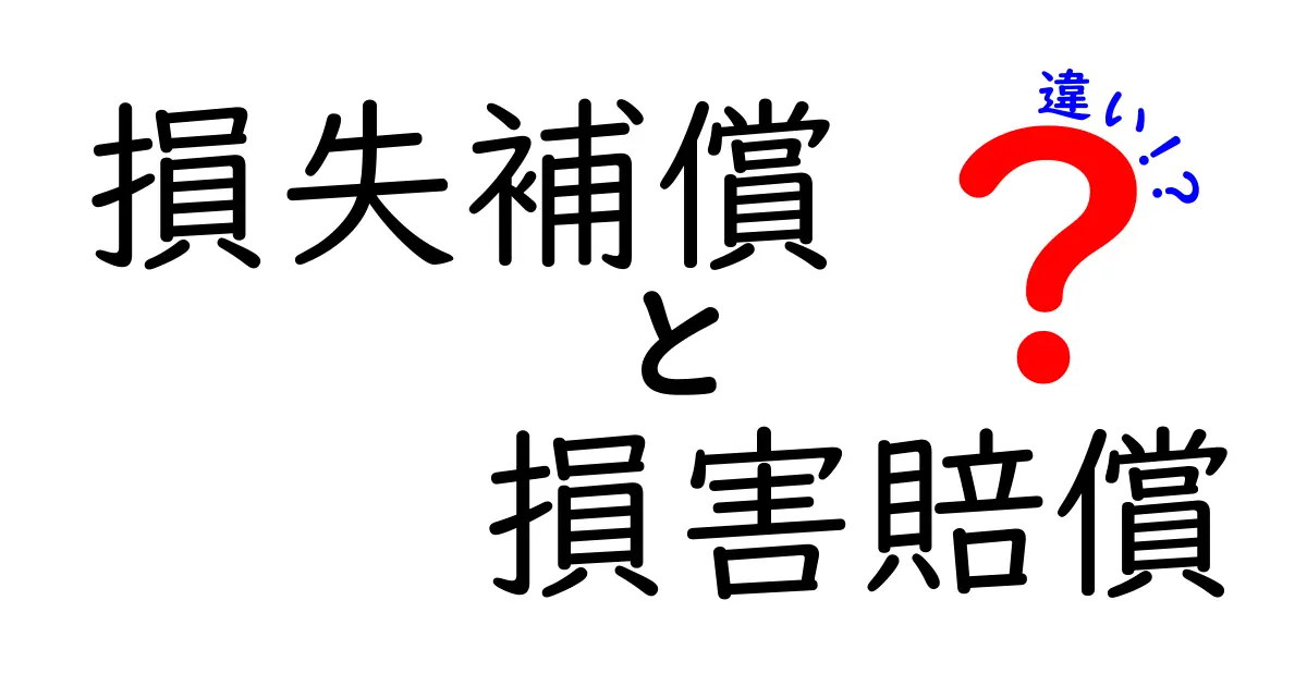 損失補償と損害賠償の違いを徹底解説!あなたの権利を守るために知っておこう