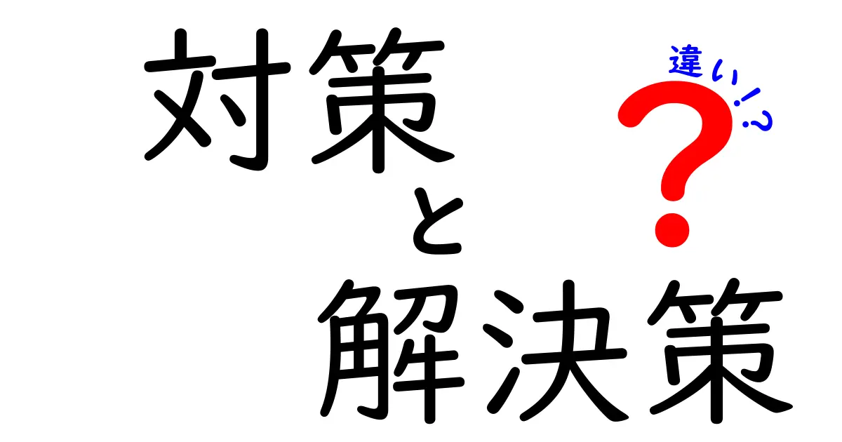 「対策」と「解決策」の違いを徹底解説！あなたは正しく使い分けていますか？