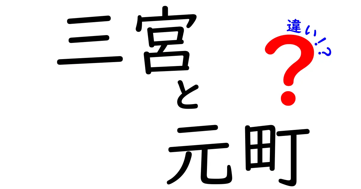 三宮と元町の違いを徹底解説！あなたはどっち派？