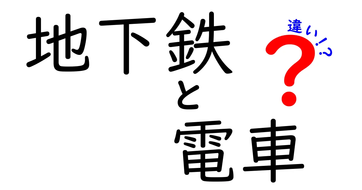 地下鉄と電車の違いをわかりやすく解説！どこが違うの？