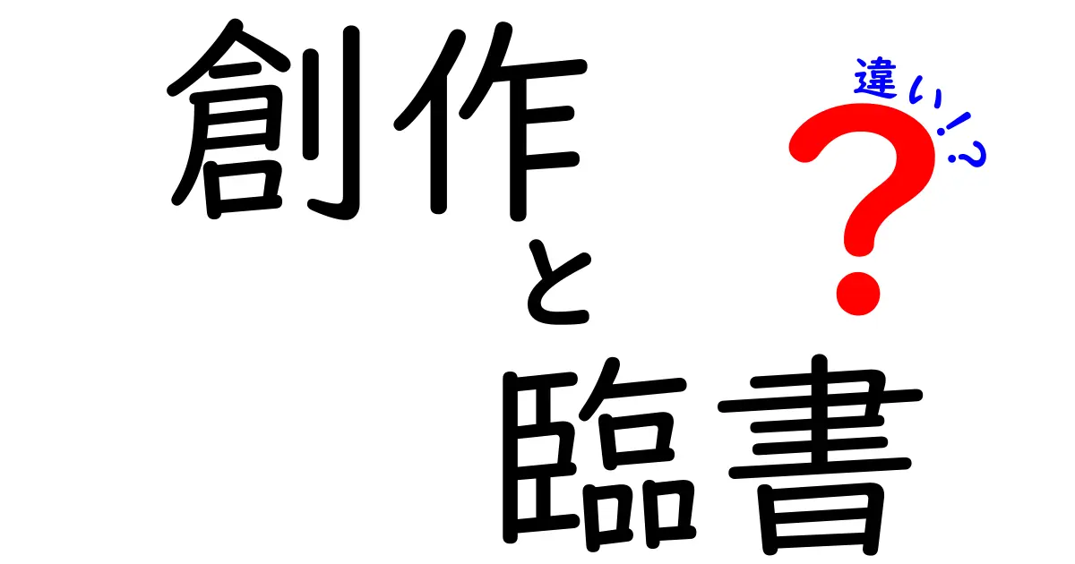 創作と臨書の違いを徹底解説!あなたのアートを更に深めよう