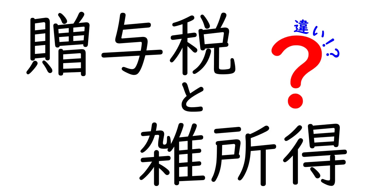 贈与税と雑所得の違いをわかりやすく解説！税金について知っておこう