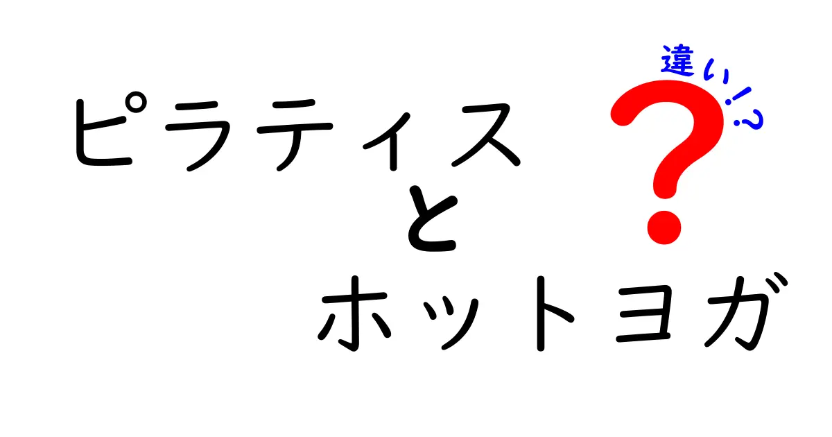 ピラティスとホットヨガの違いをわかりやすく解説！あなたにはどちらが合う？