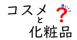 コスメと化粧品の違いは？