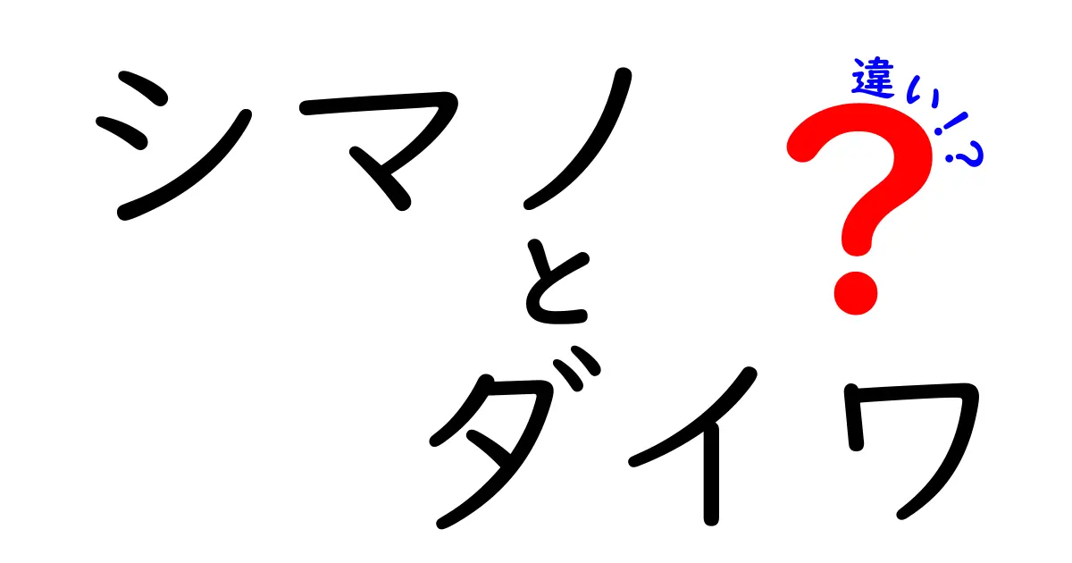 シマノとダイワの違いとは？釣り用品界の二大巨頭を徹底比較！