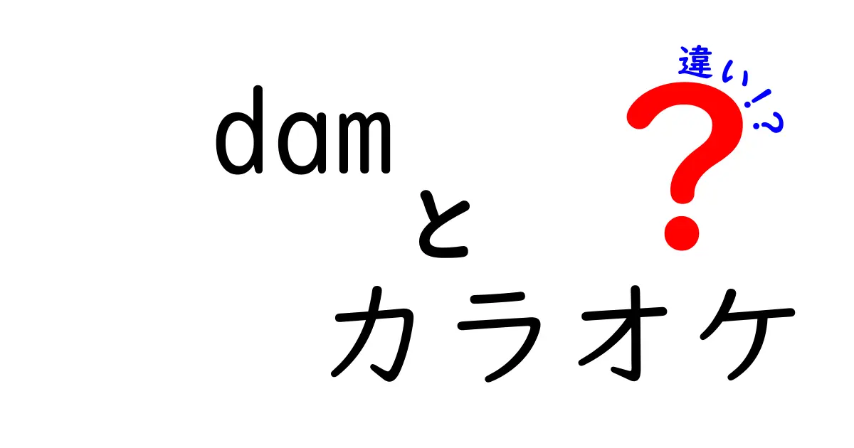 DAMとカラオケの違いとは？あなたのカラオケライフをより楽しむために