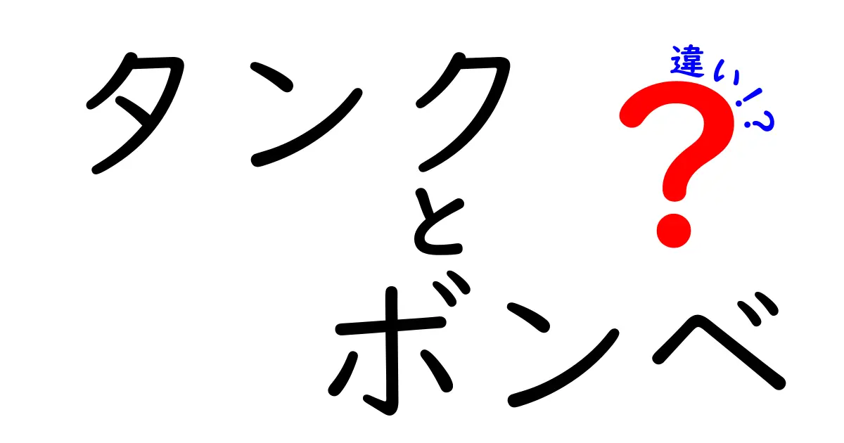 タンクとボンベの違いとは？知っておきたい基礎知識