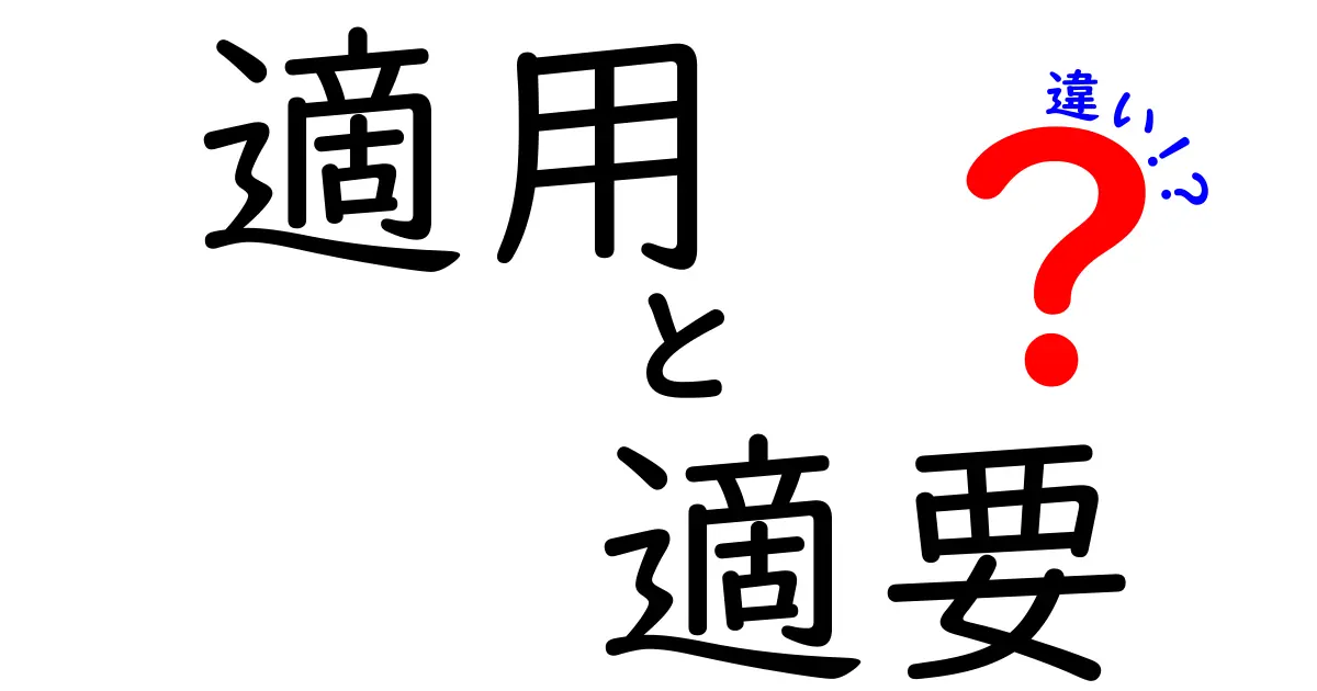「適用」と「適要」の違いをわかりやすく解説!