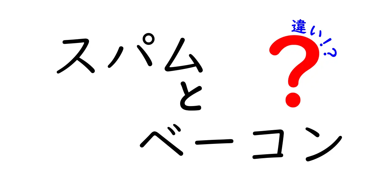 スパムとベーコンの違いとは？それぞれの味や用途を徹底解説！