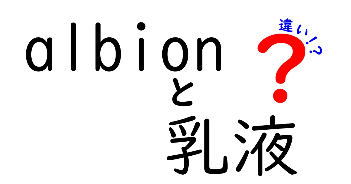 Albionの乳液、実はこんなに違う！選び方ガイド