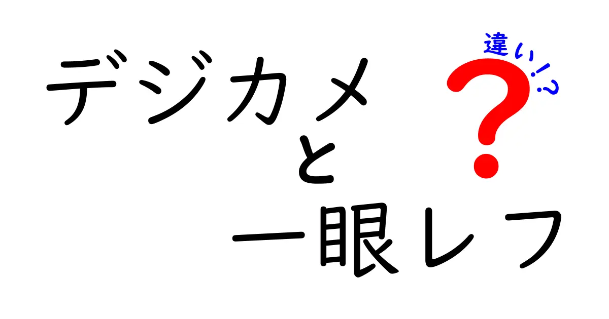 デジカメと一眼レフの違いを徹底解説！あなたに合ったカメラ選びのポイントは？