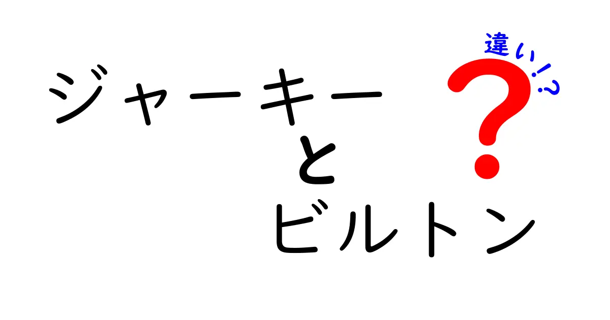 ジャーキーとビルトンの違いを徹底比較！あなたはどちらが好き？