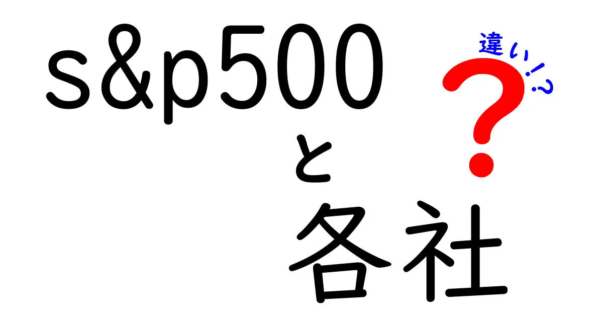 S&P500各社の違いを徹底解説！投資初心者でもわかる選び方