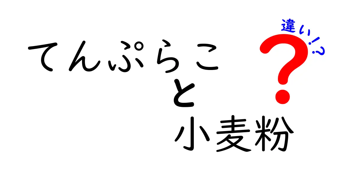 てんぷらことは？小麦粉との違いを徹底解説！