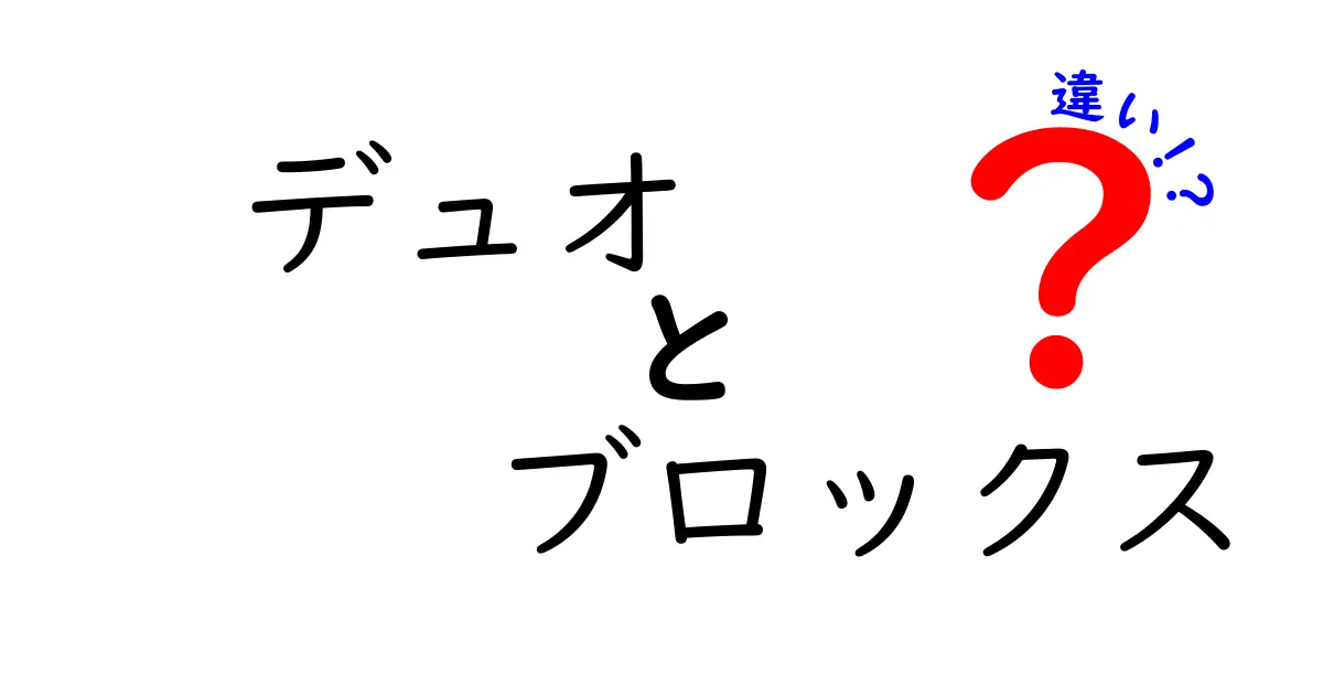 デュオとブロックスの違いとは？魅力や特徴を徹底比較！