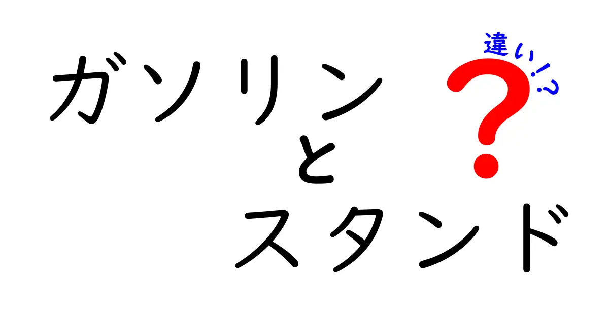 ガソリンスタンドとサービスステーションの違いとは？