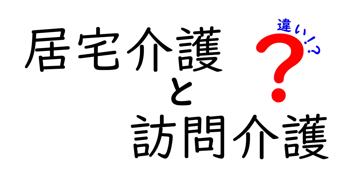 居宅介護と訪問介護の違いをわかりやすく解説!あなたに合った介護サービスはどれ?