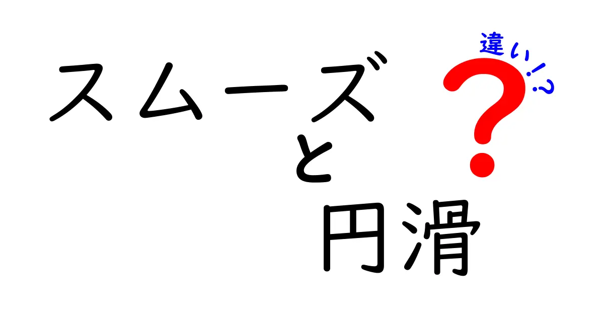 スムーズと円滑の違いとは？使い方や意味を徹底解説！