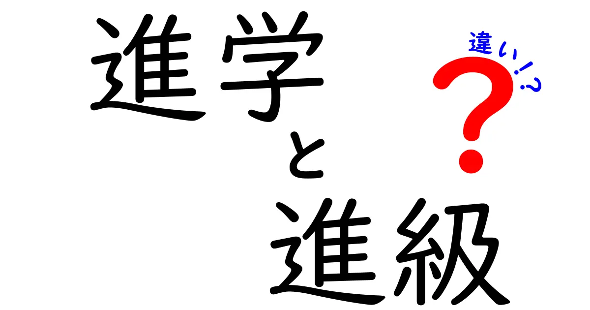 進学と進級の違いをわかりやすく解説！どちらも大事なステップです