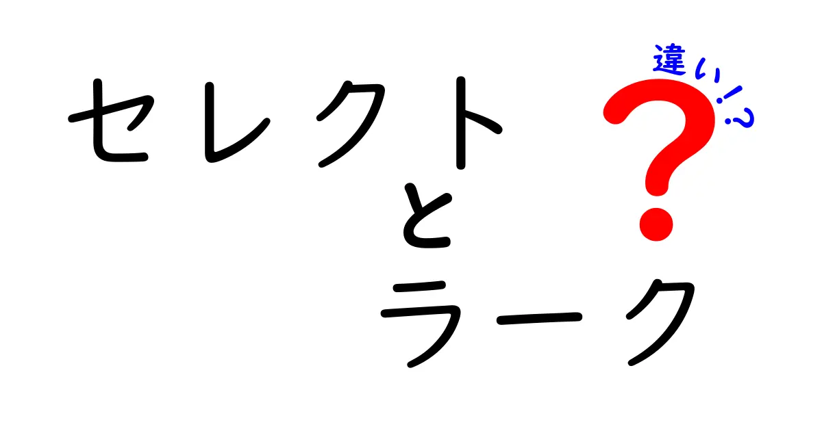 セレクトとラークの違いを徹底解説！あなたはどっち派？