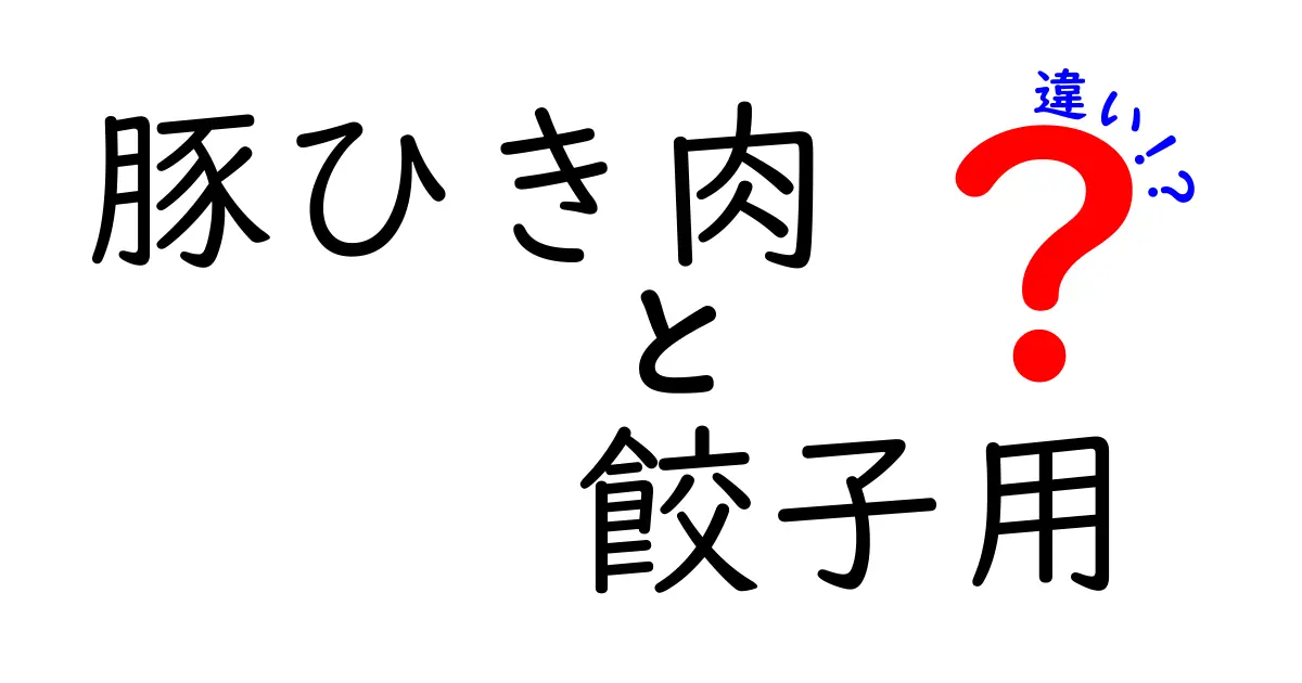 豚ひき肉と餃子用豚ひき肉の違いを徹底解説！あなたの料理をグレードアップするポイント