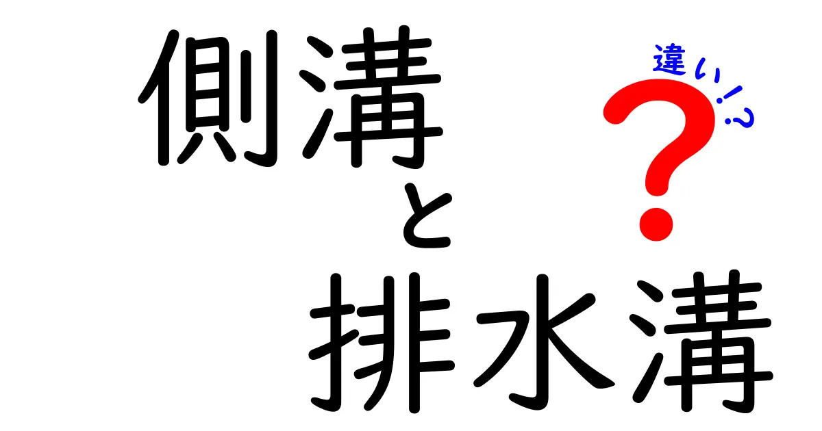 側溝と排水溝の違いとは？知っておきたい基礎知識