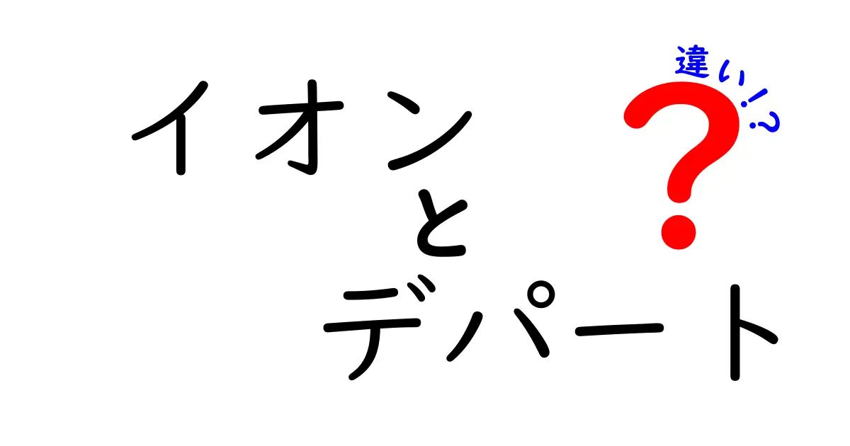 イオンとデパートの違いを徹底解説！どう選ぶべきか？