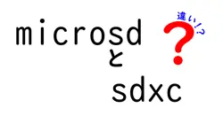 microsdとsdxcの違いは？