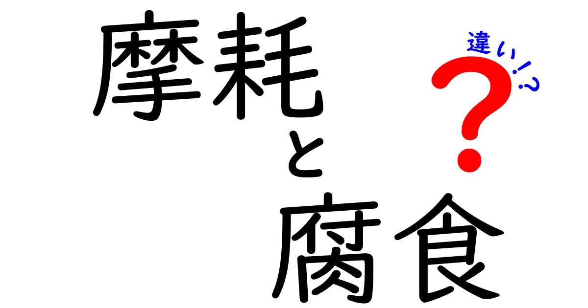 摩耗と腐食の違いを理解しよう！身近な例で解説