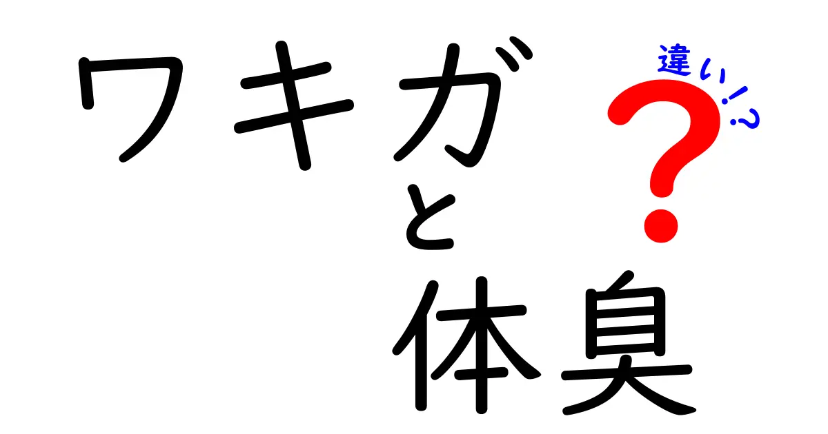 ワキガと体臭の違いとは？臭いの原因と対策を徹底解説！