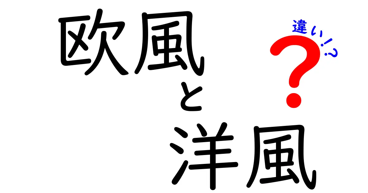 欧風と洋風の違いを徹底解説！あなたはどっちが好き？