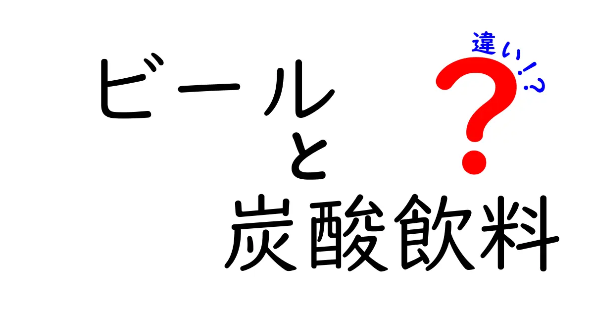 ビールと炭酸飲料の違いをわかりやすく解説！