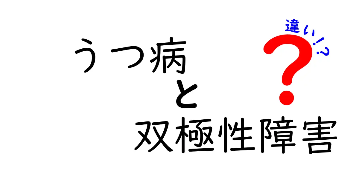 うつ病と双極性障害の違いを簡単に解説します！