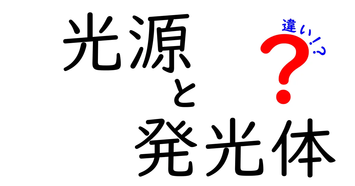 光源と発光体の違いを徹底解説!あなたは知ってる?