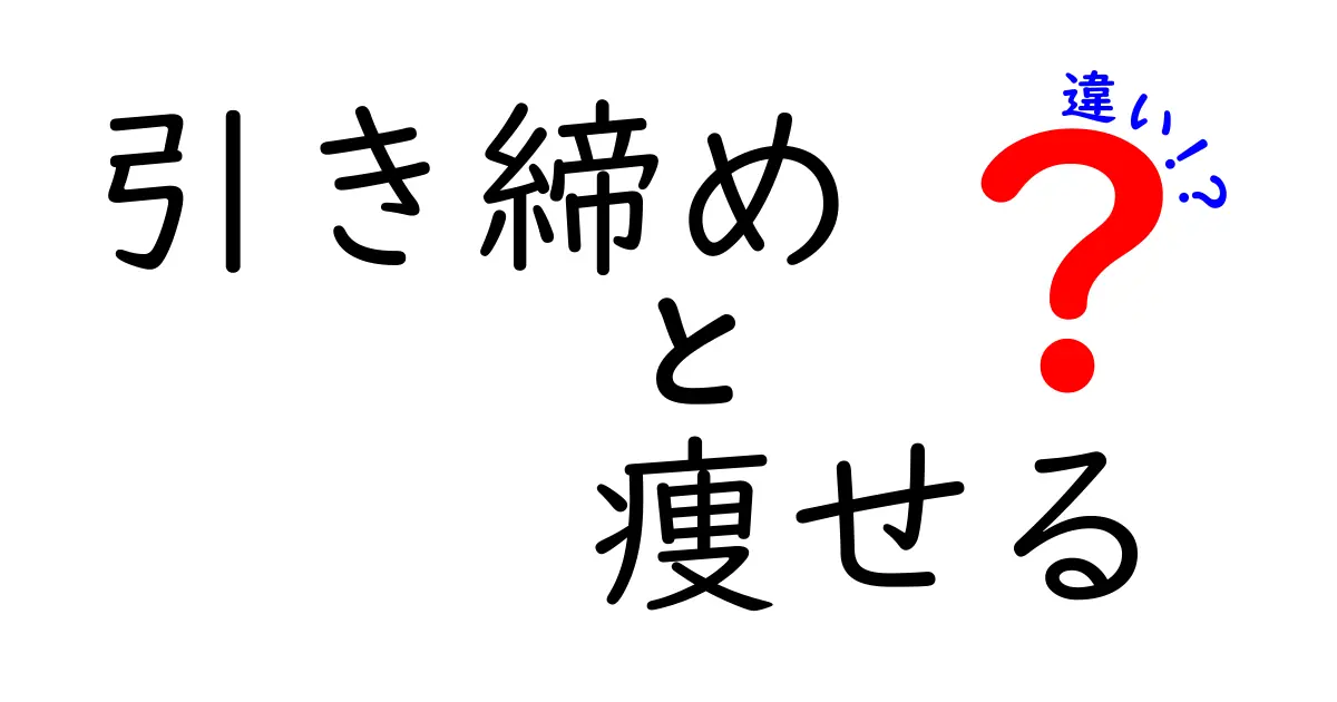 引き締めと痩せるの違いを徹底解説！あなたが知るべき真実