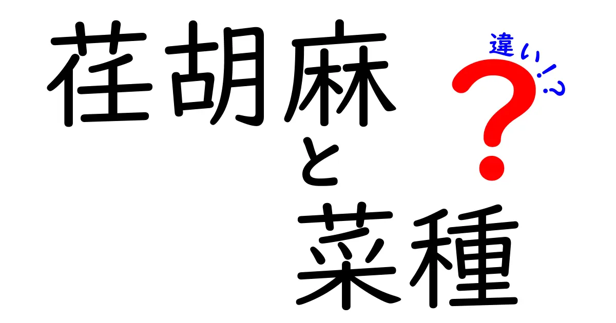 荏胡麻と菜種の違いとは？栄養や使い方を徹底比較！