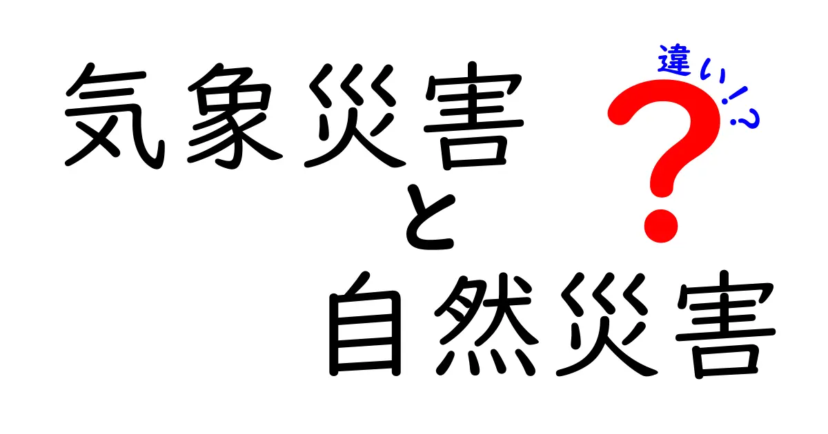 気象災害と自然災害の違いを徹底解説!知っておくべき基本と実例