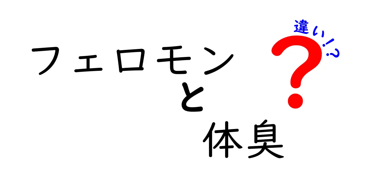 フェロモンと体臭の違いを徹底解説！引き寄せる香りの秘密とは？