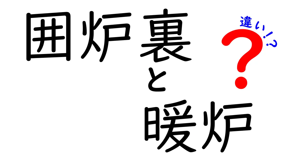 囲炉裏と暖炉の違いを徹底解説!あなたの家はどっちにする?