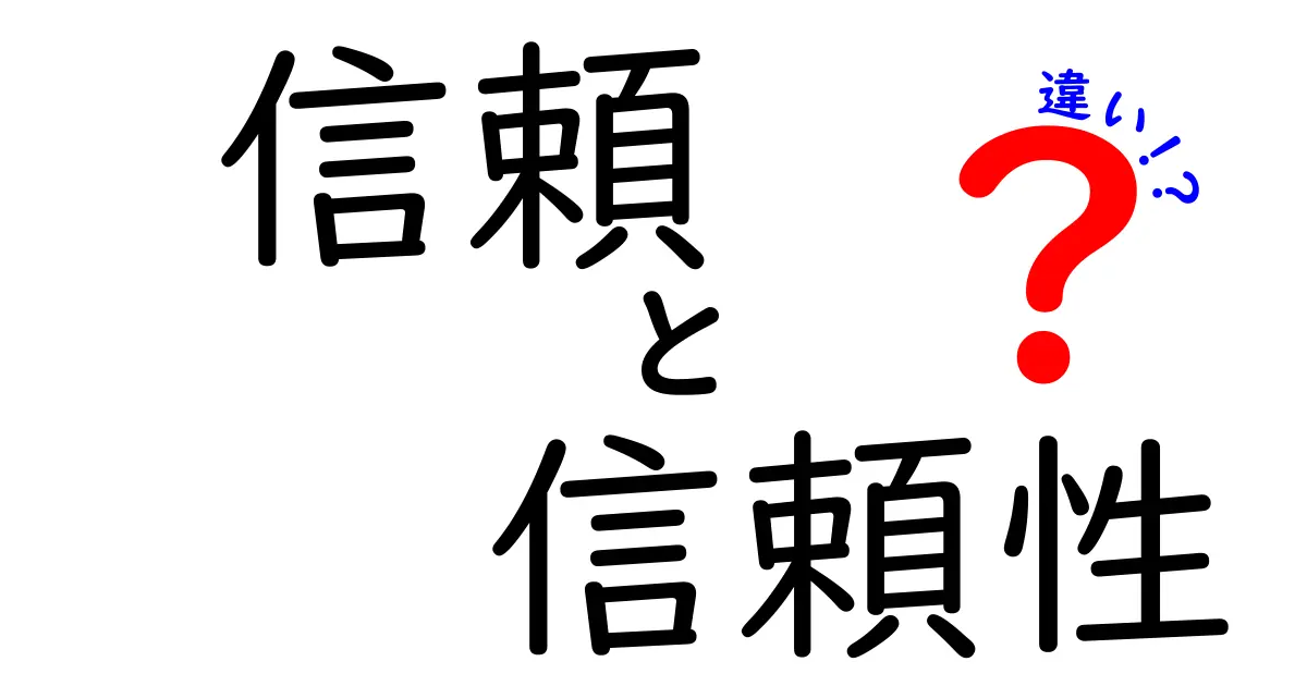 信頼と信頼性の違いをわかりやすく解説します！