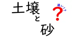 土壌と砂の違いは？