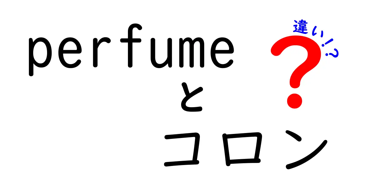 香水とコロンの違いを徹底解説！あなたに合った香り選びのポイント