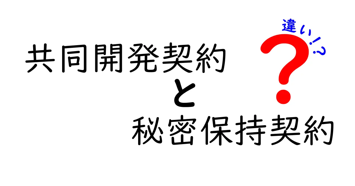 共同開発契約と秘密保持契約の違いを徹底解説!