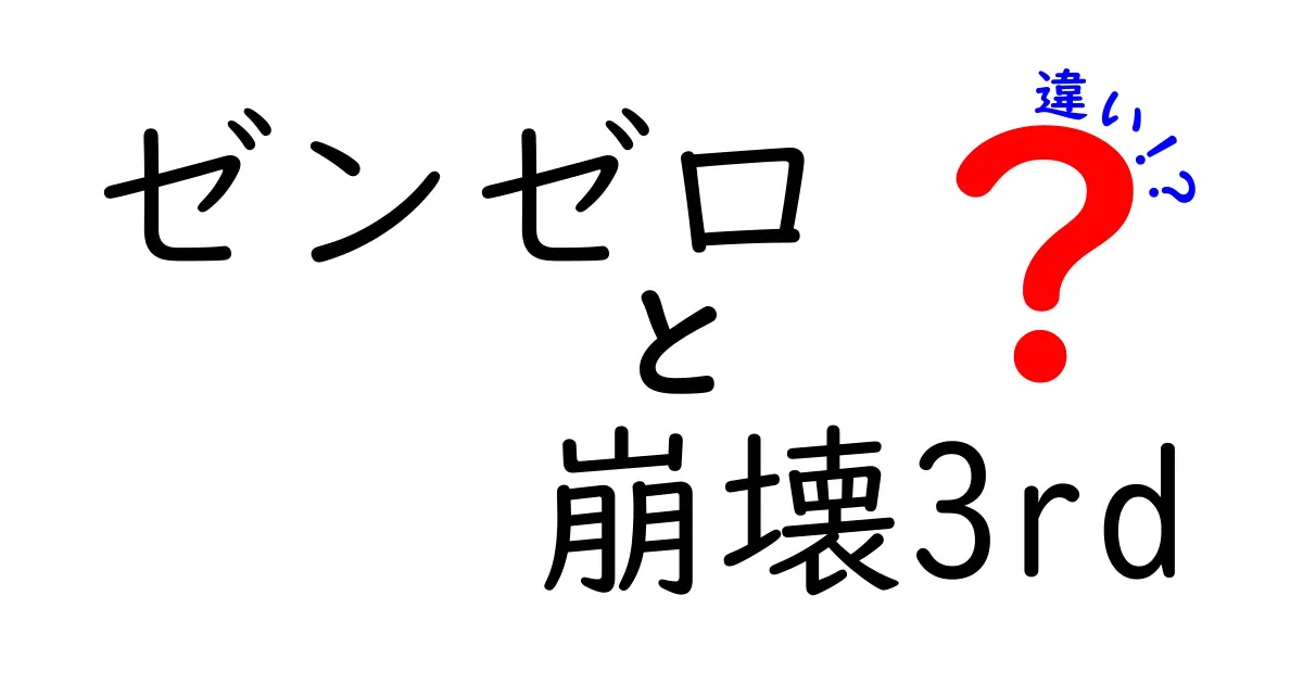 ゼンゼロと崩壊3rdの違いを徹底解説！あなたはどちらを選ぶ？