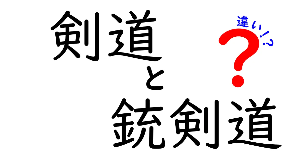 剣道と銃剣道の違いを徹底解説！あなたはどちらを選ぶ？