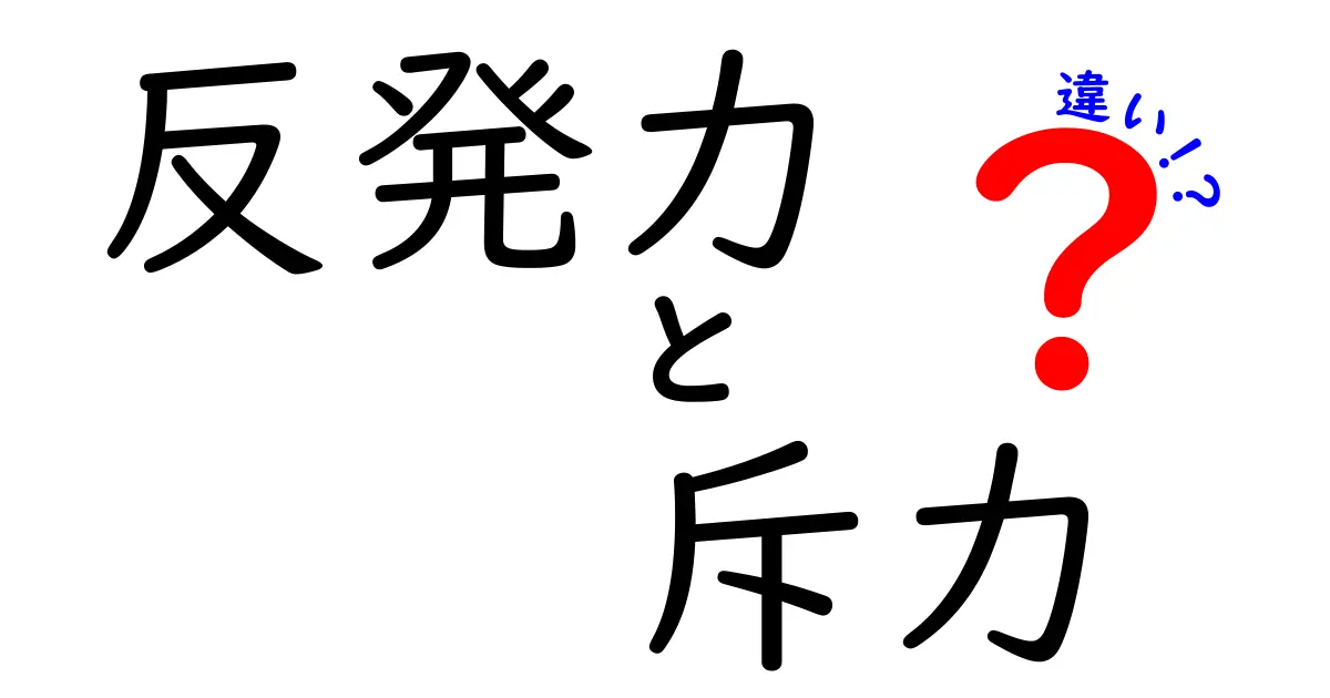 反発力と斥力の違いをわかりやすく解説！どちらが強いのか？