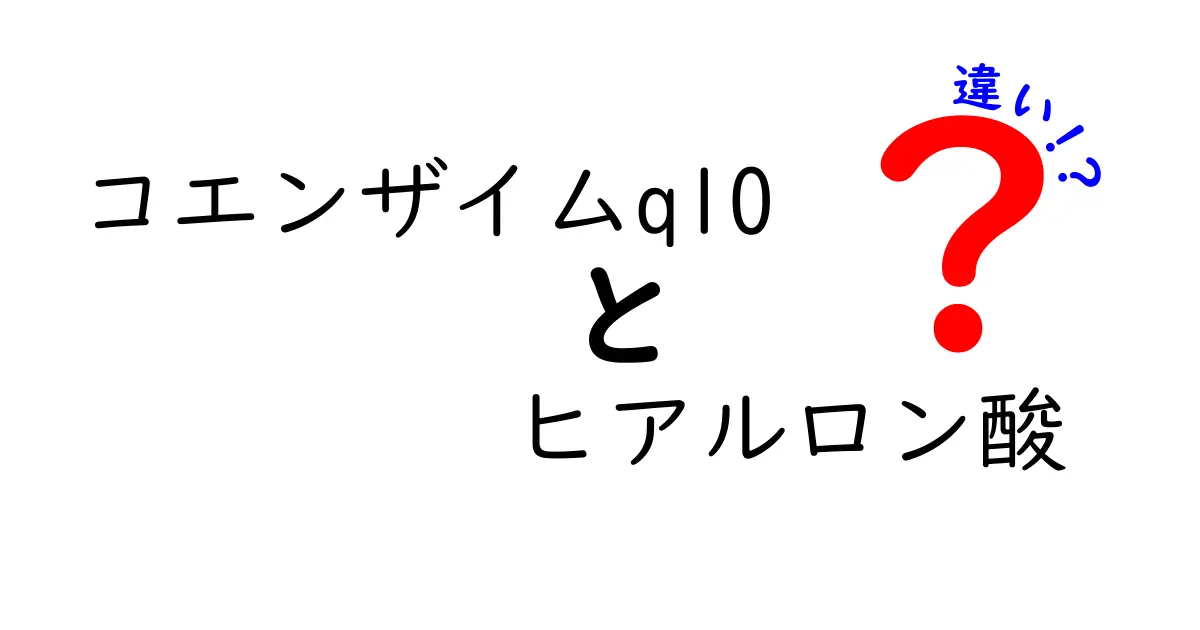 コエンザイムQ10とヒアルロン酸の違いとそれぞれの効果について解説！