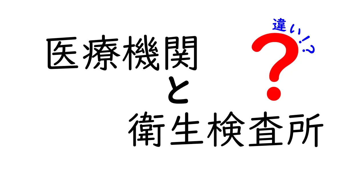 医療機関と衛生検査所の違いをわかりやすく解説！あなたの健康を守る場所の理解を深めよう