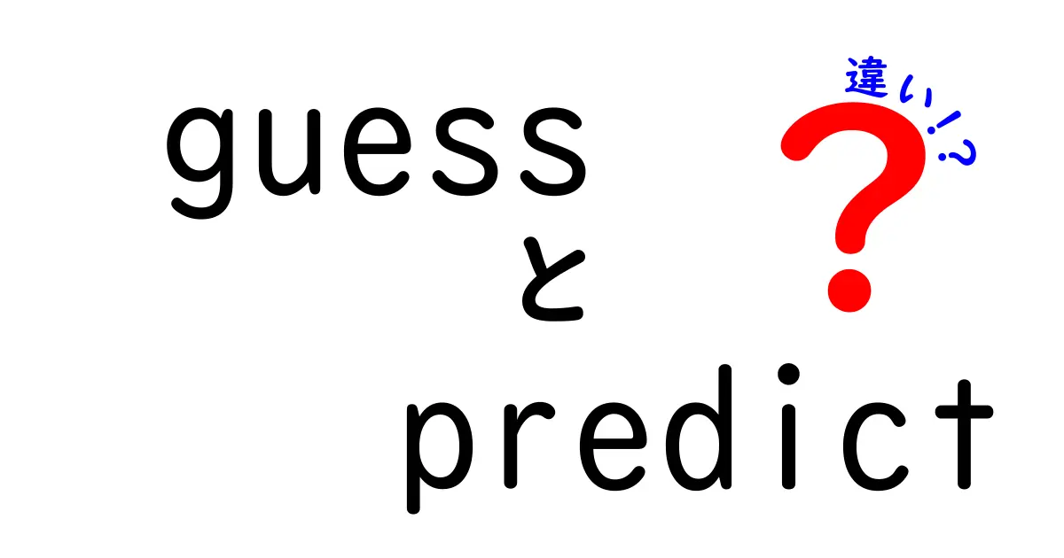 「guess」と「predict」の違いとは？その使い方とニュアンスを徹底解説