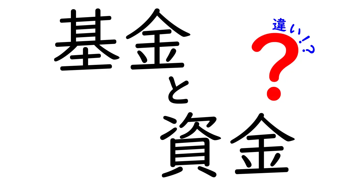 基金と資金の違いを徹底解説！私たちの生活にどう影響するの？